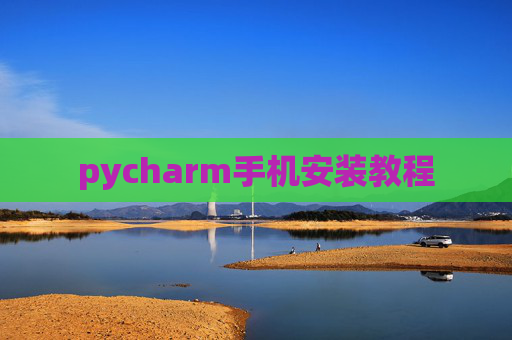 pycharm手机安装教程